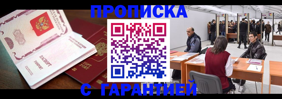 прописка для работы в Тобольске